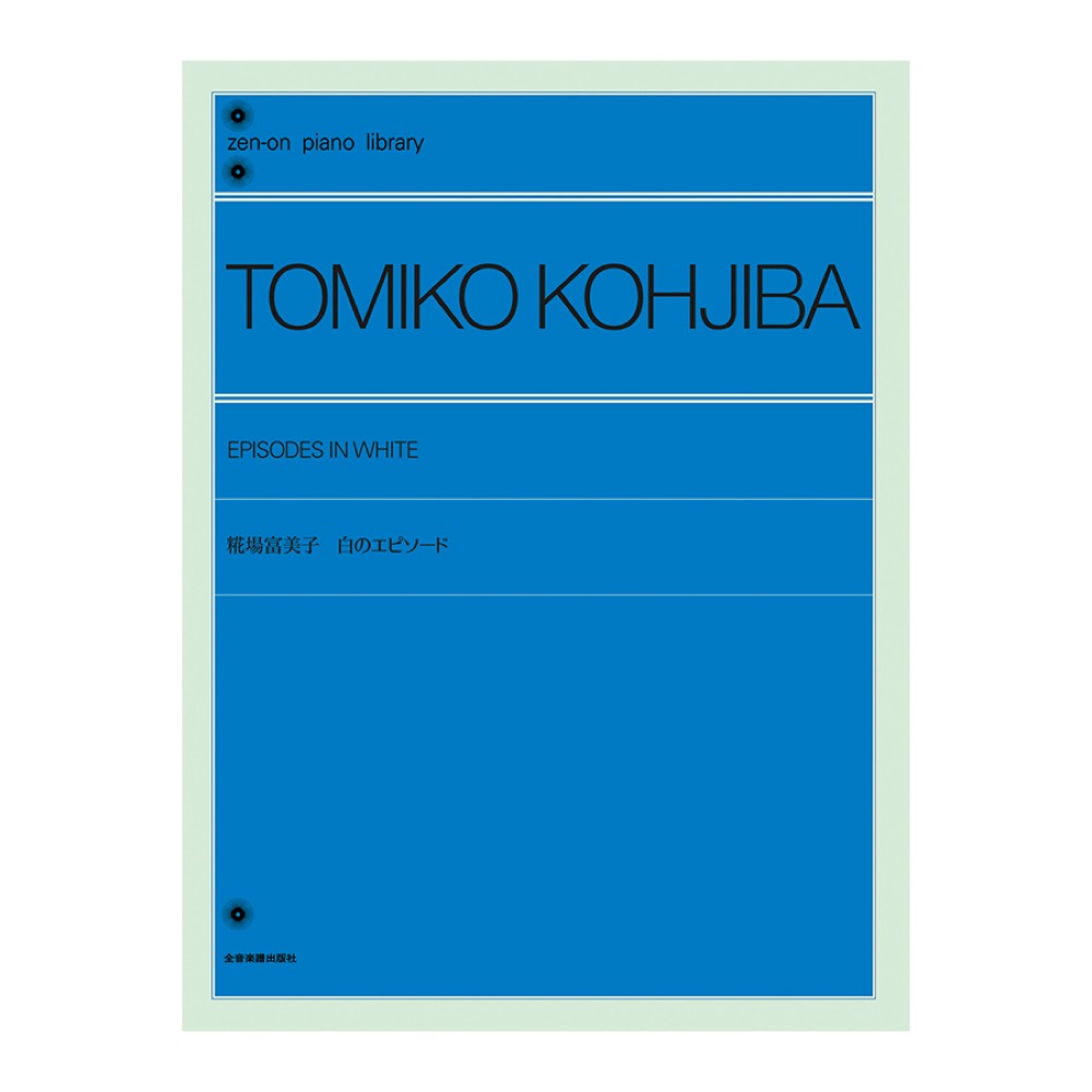 全音ピアノライブラリー 糀場 富美子 白のエピソード  全音楽譜出版社