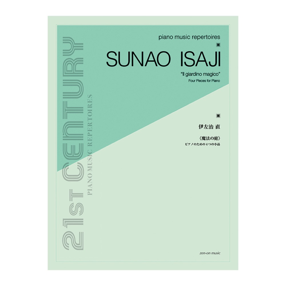 ピアノ・ミュージック・レパートリーズ 伊左治 直 魔法の庭 全音楽譜出版社