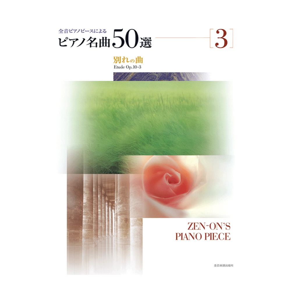 全音ピアノピースによる ピアノ名曲50選 3 別れの曲 全音楽譜出版社