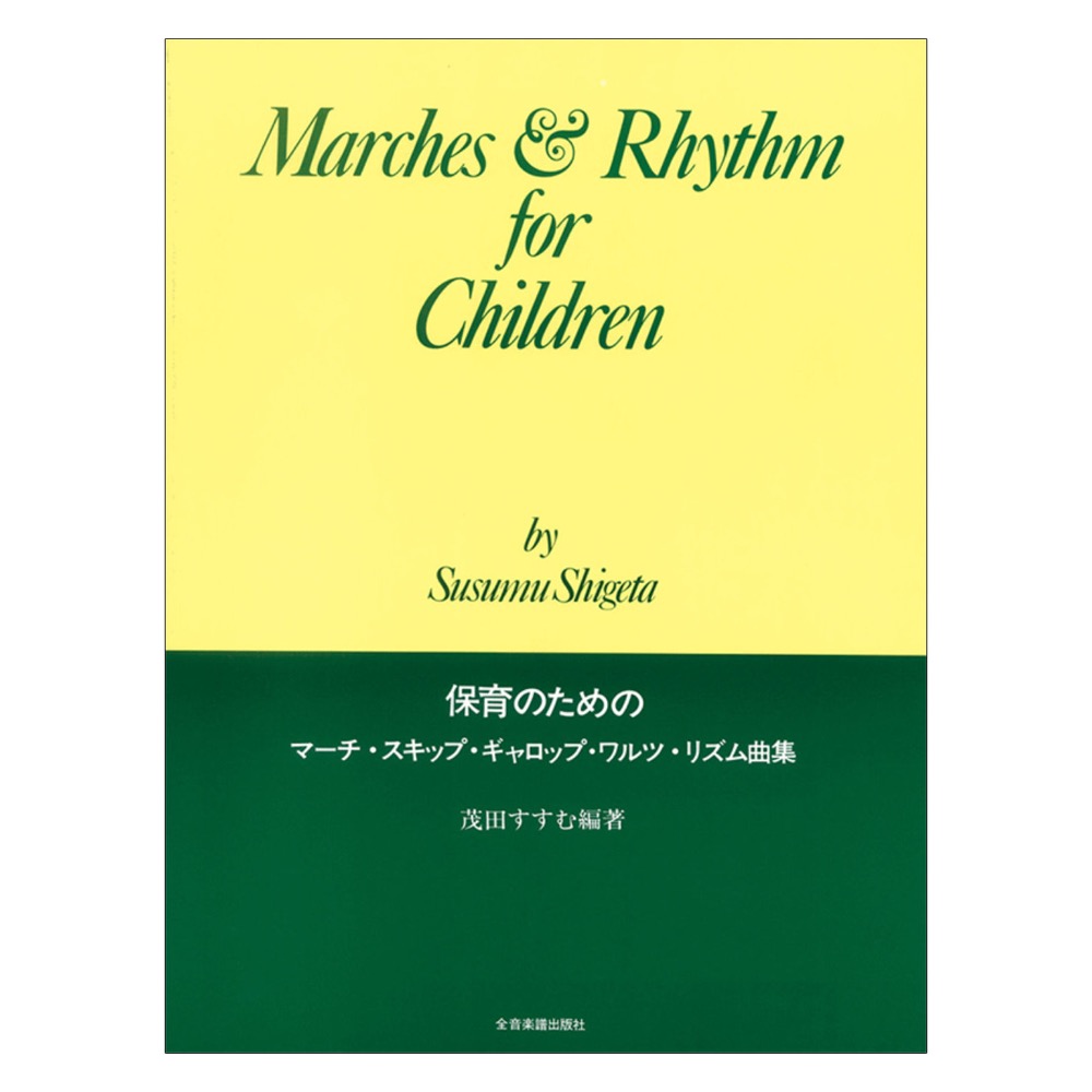 幼児のための 保育のためのマーチ、スキップ、ギャロップ、ワルツ、リズム曲集 全音楽譜出版社