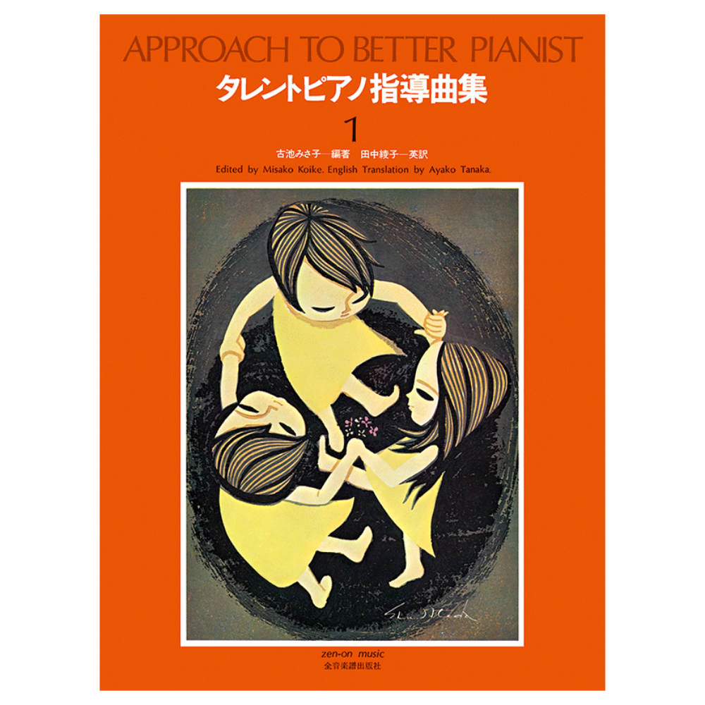 タレント ピアノ指導曲集 1 全音楽譜出版社