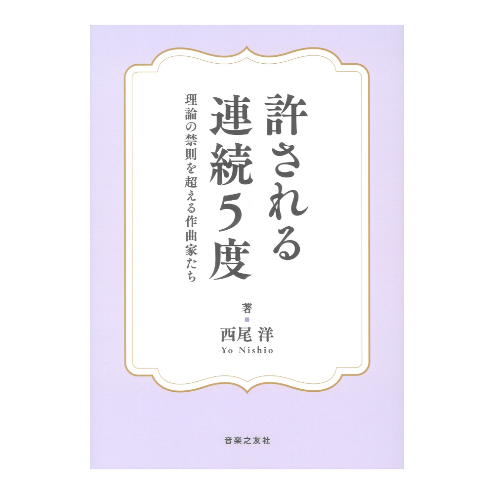 許される連続5度 理論の禁則を超える作曲家たち 音楽之友社