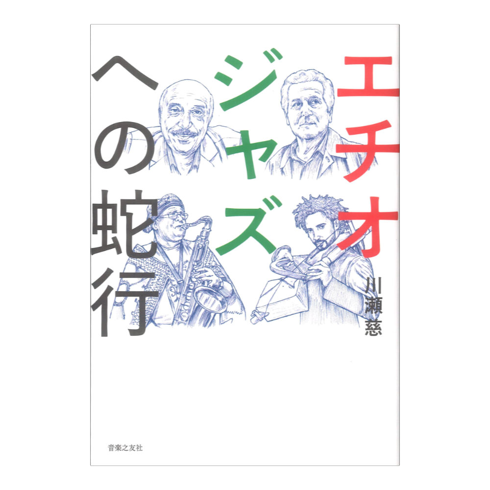 エチオジャズへの蛇行 音楽之友社