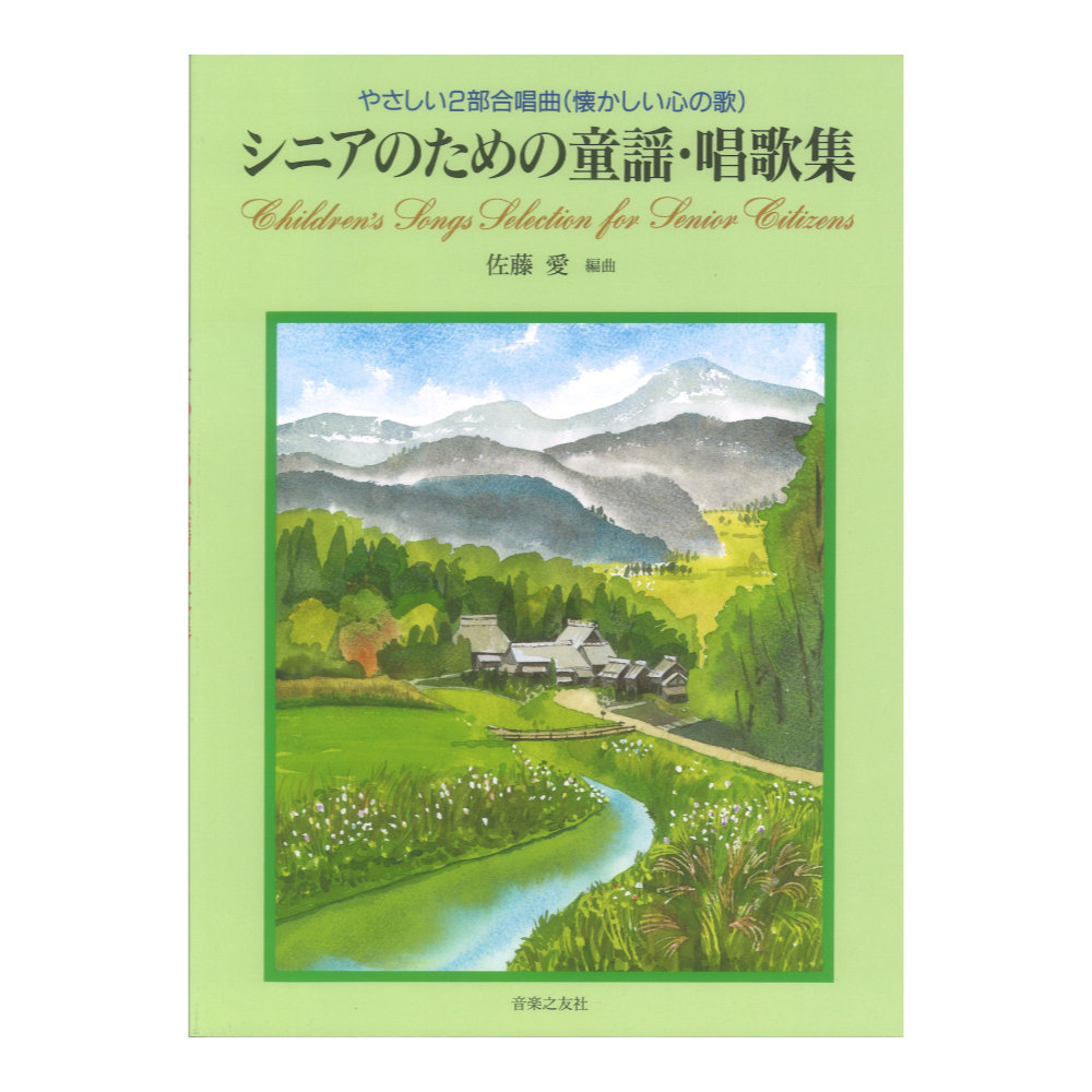 シニアのための童謡 唱歌集 やさしい2部合唱曲 懐かしい心の歌 音楽之友社