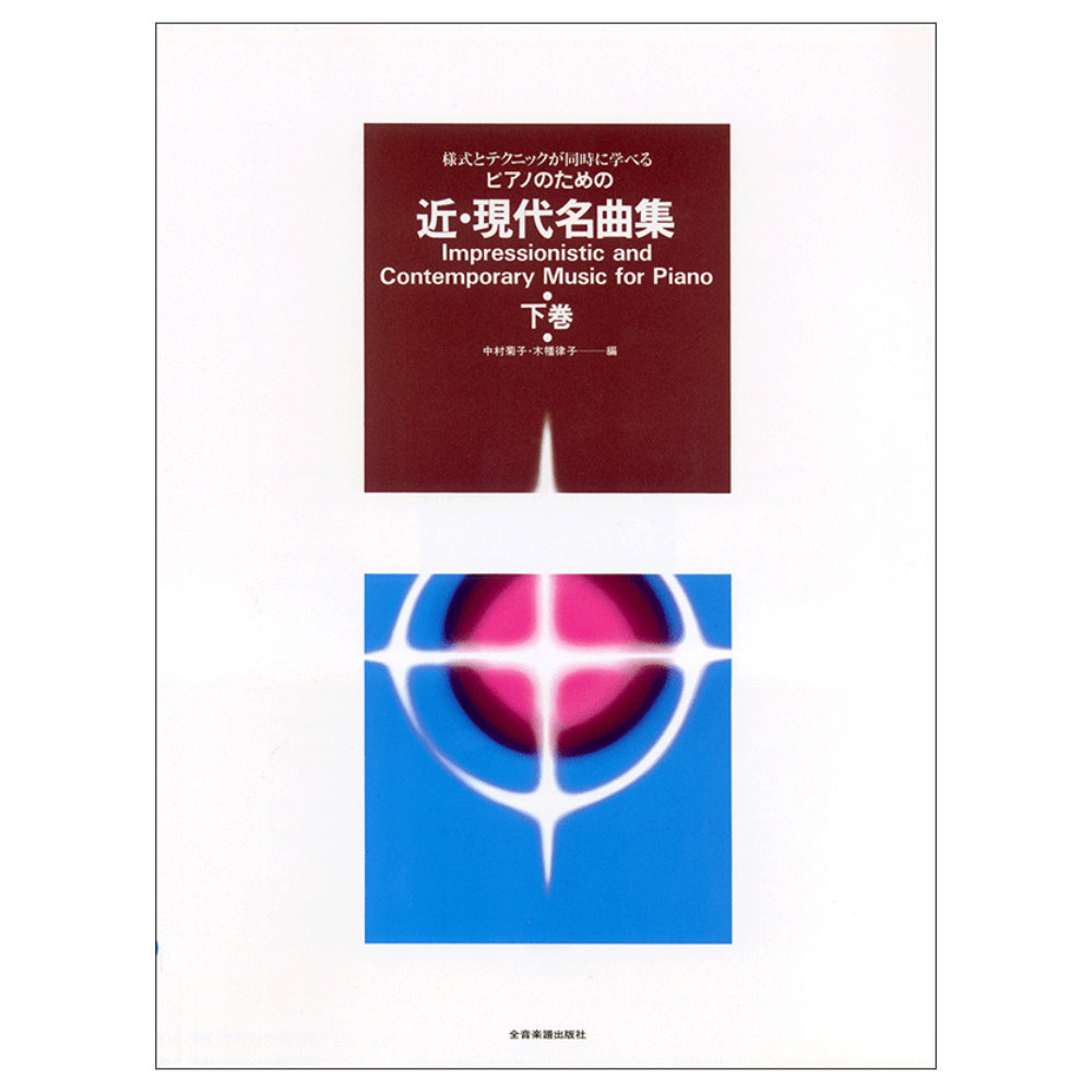 様式とテクニックが同時に学べる ピアノのための 近 現代名曲集 下巻 全音楽譜出版社