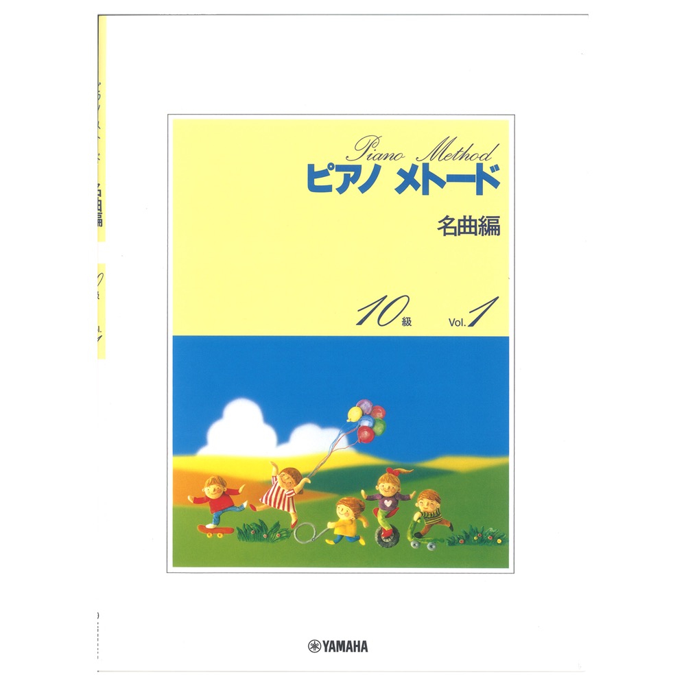 ピアノメトード名曲編 10級-1 ヤマハミュージックメディア