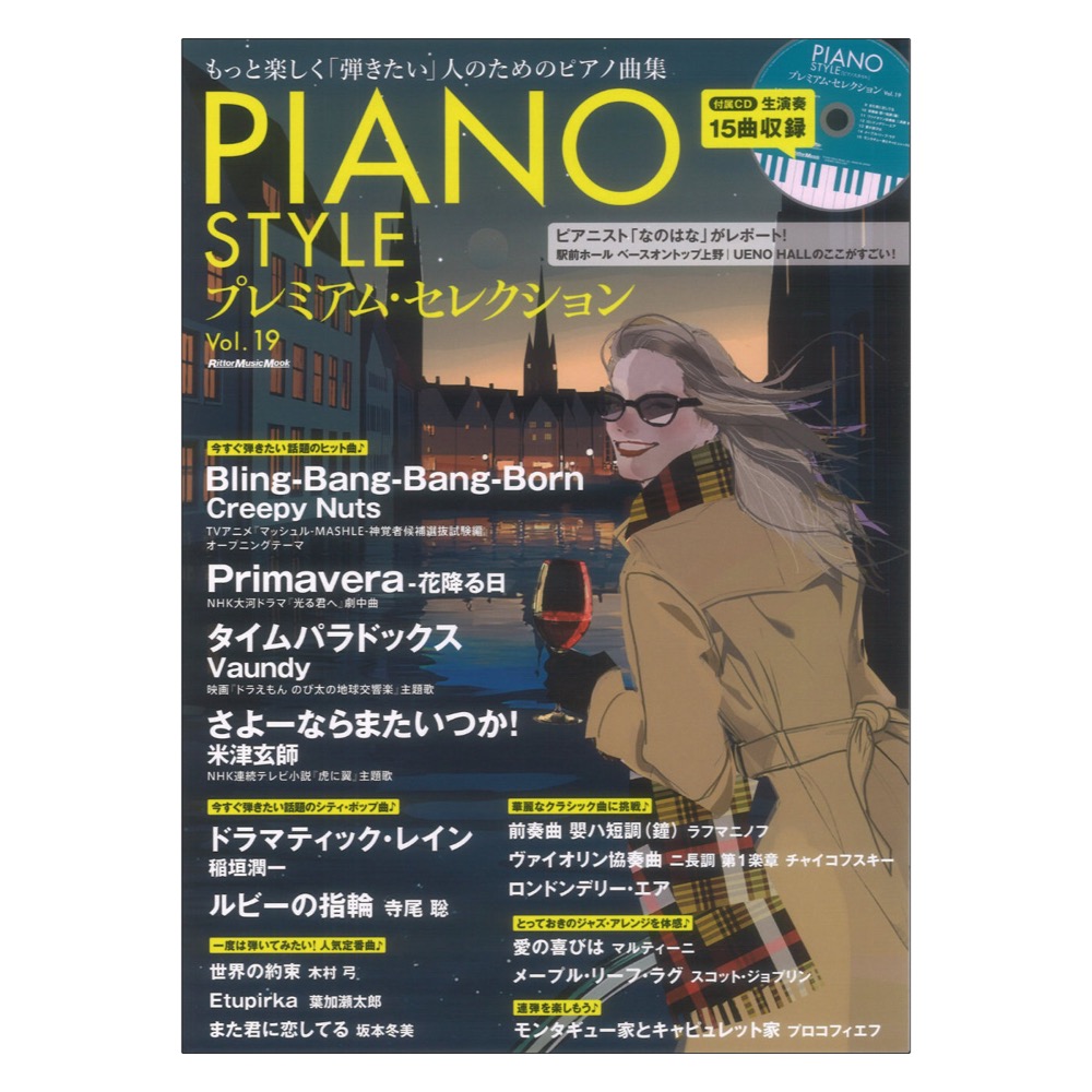 PIANO STYLE プレミアム セレクションVol.19 リットーミュージック