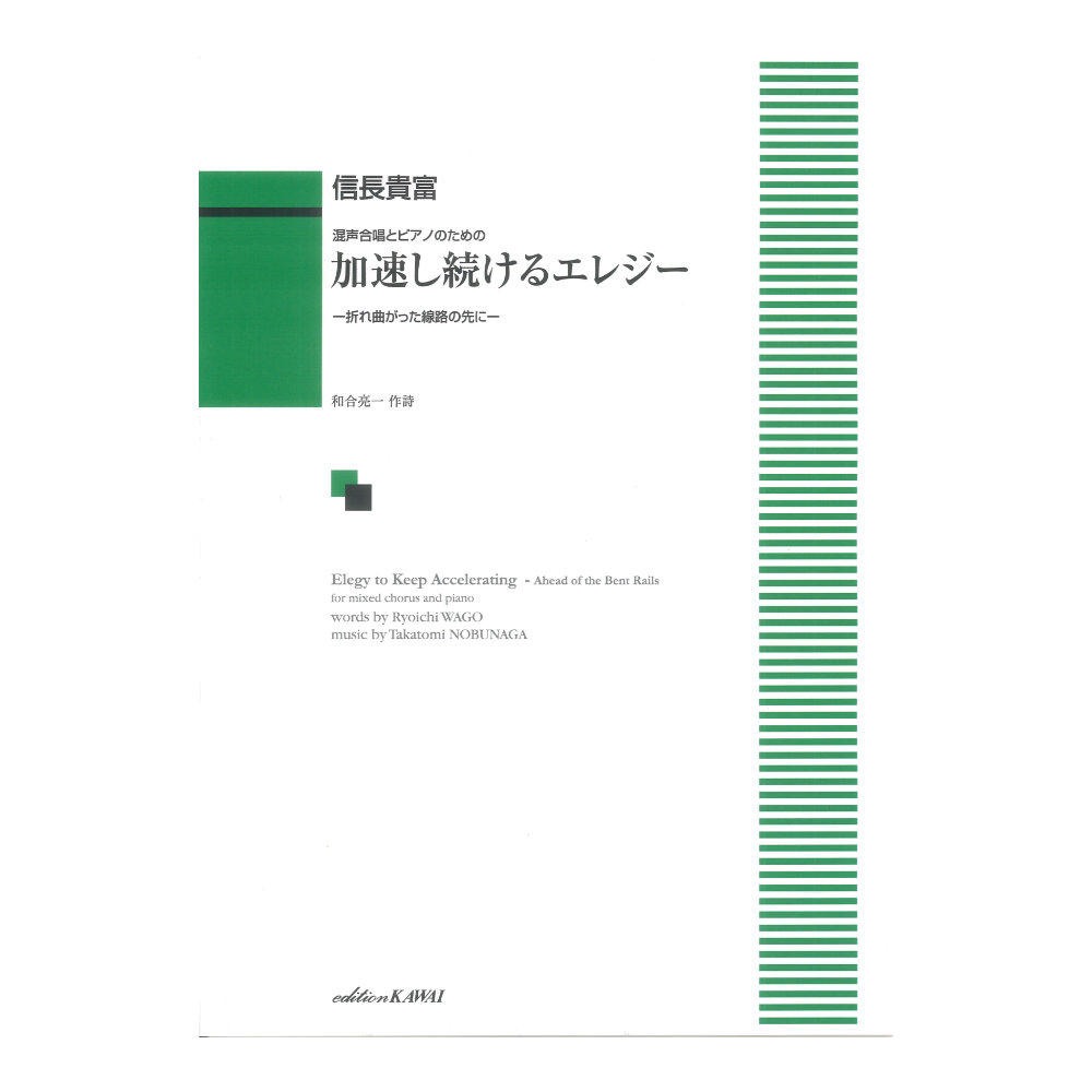 信長貴富 加速し続けるエレジー 混声合唱とピアノのための カワイ出版