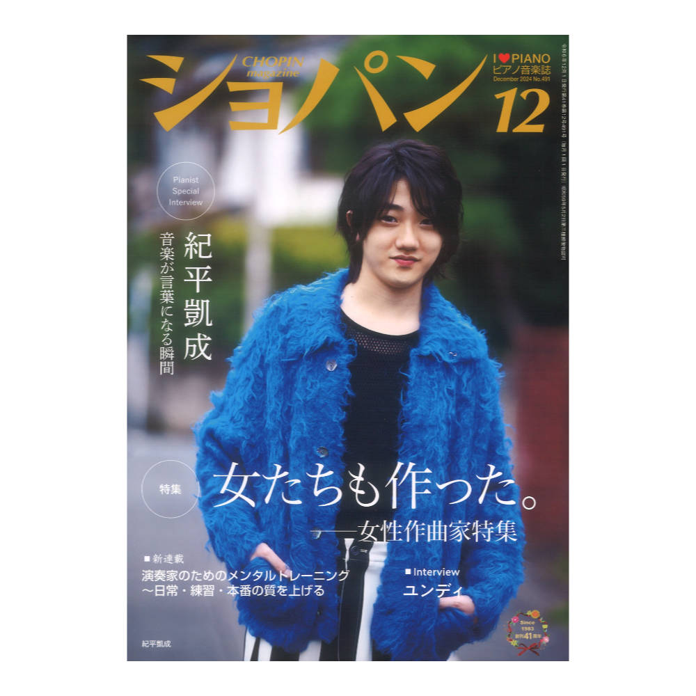 CHOPIN ショパン 2024年12月号 ハンナ