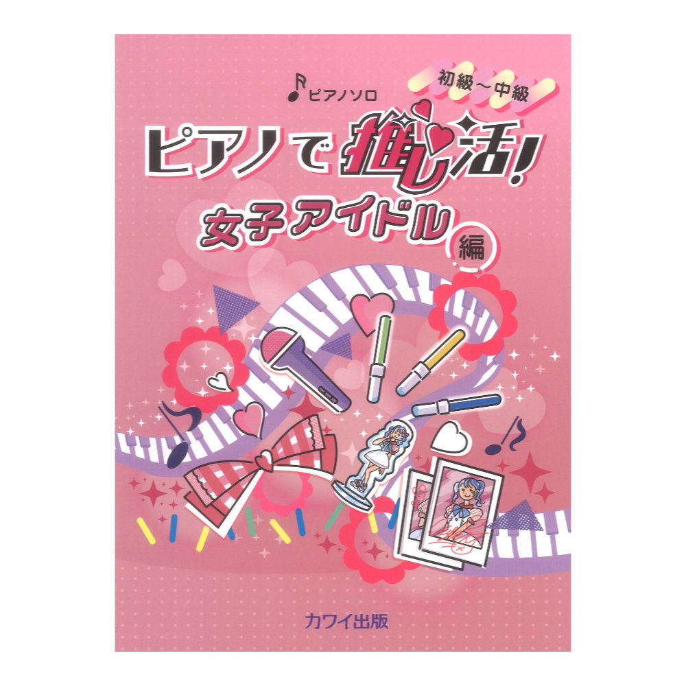 ピアノで推し活 女子アイドル編 ピアノソロ 初〜中級 カワイ出版