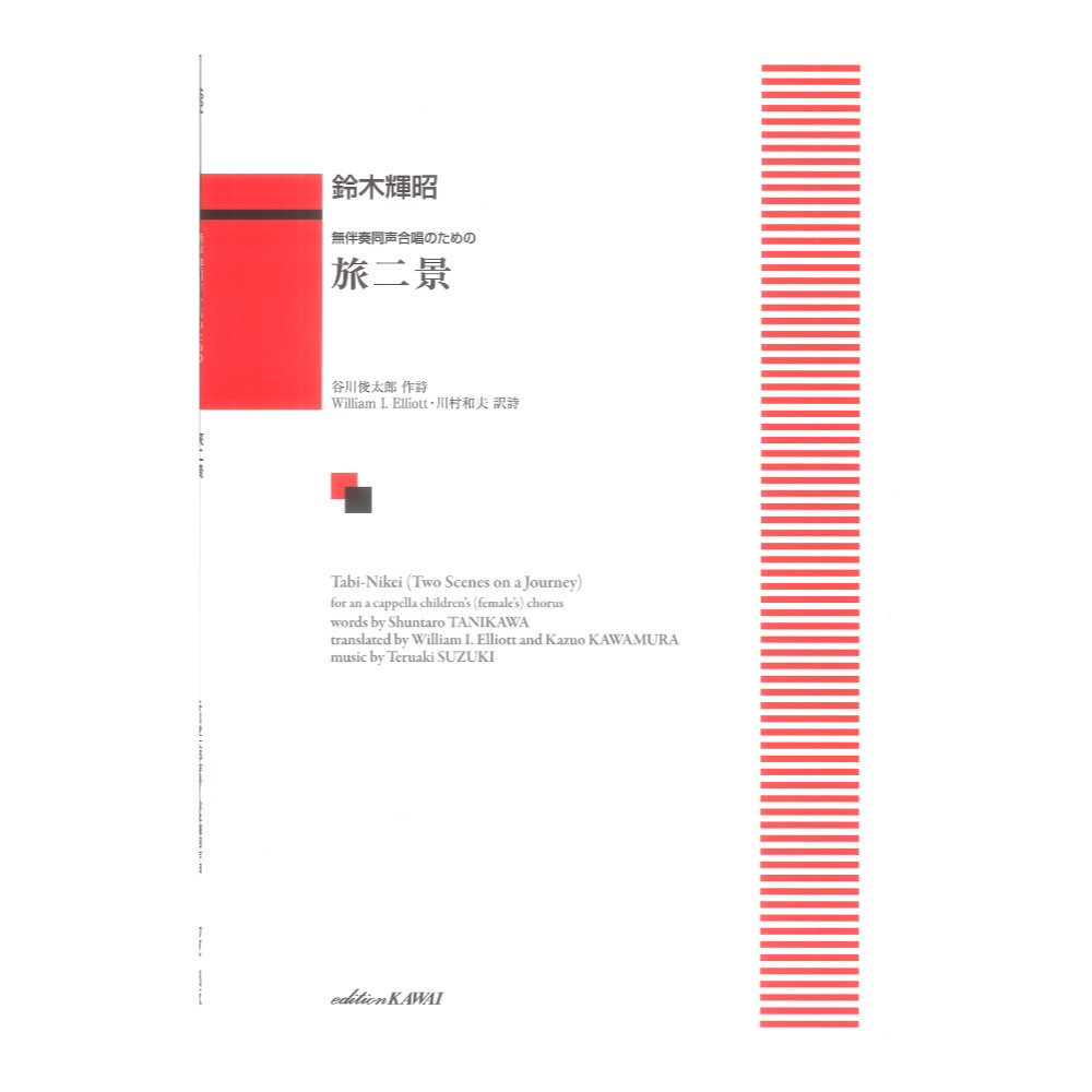 鈴木輝昭 旅二景 無伴奏同声合唱のための カワイ出版