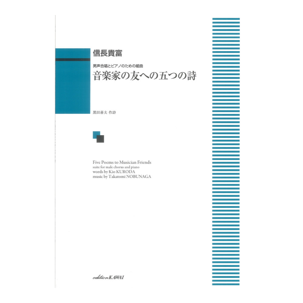 信長貴富 音楽家の友への五つの詩 男声合唱とピアノのための組曲 カワイ出版