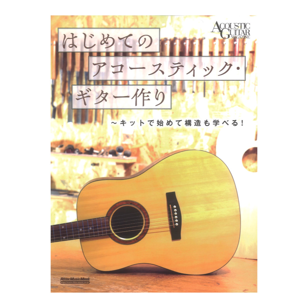 はじめてのアコースティックギター作り キットで始めて構造も学べる！ リットーミュージック