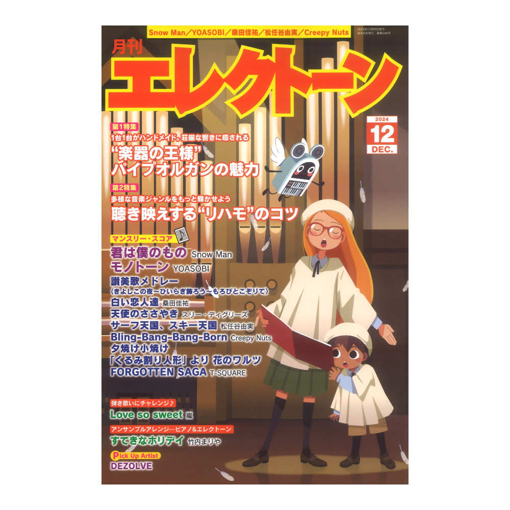 月刊エレクトーン 2024年12月号 ヤマハミュージックメディア