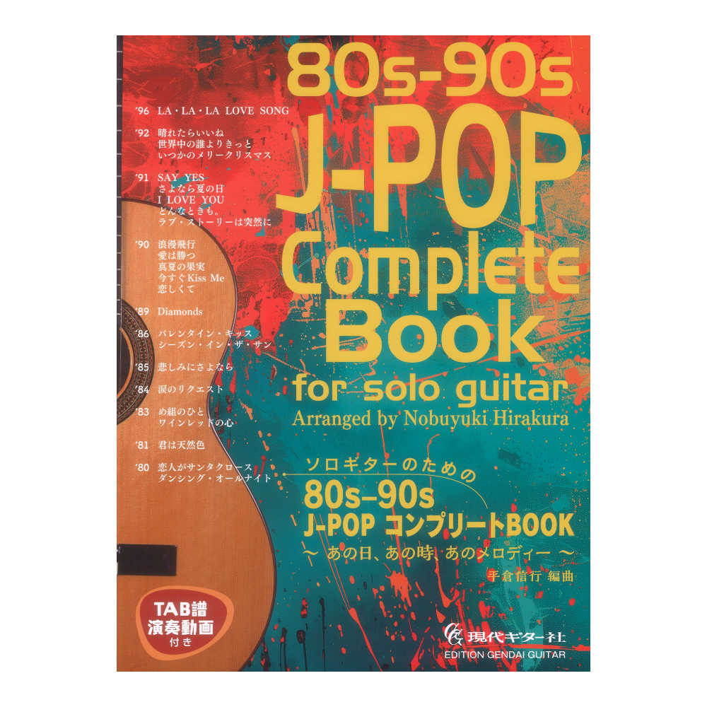 ソロギターのための80s-90s J-POP コンプリートBOOK 現代ギター社