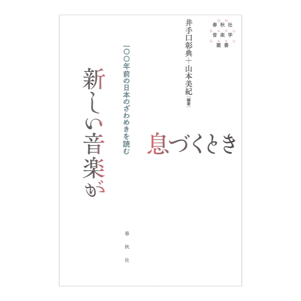 新しい音楽が息づくとき 一〇〇年前の日本のざわめきを読む 春秋社