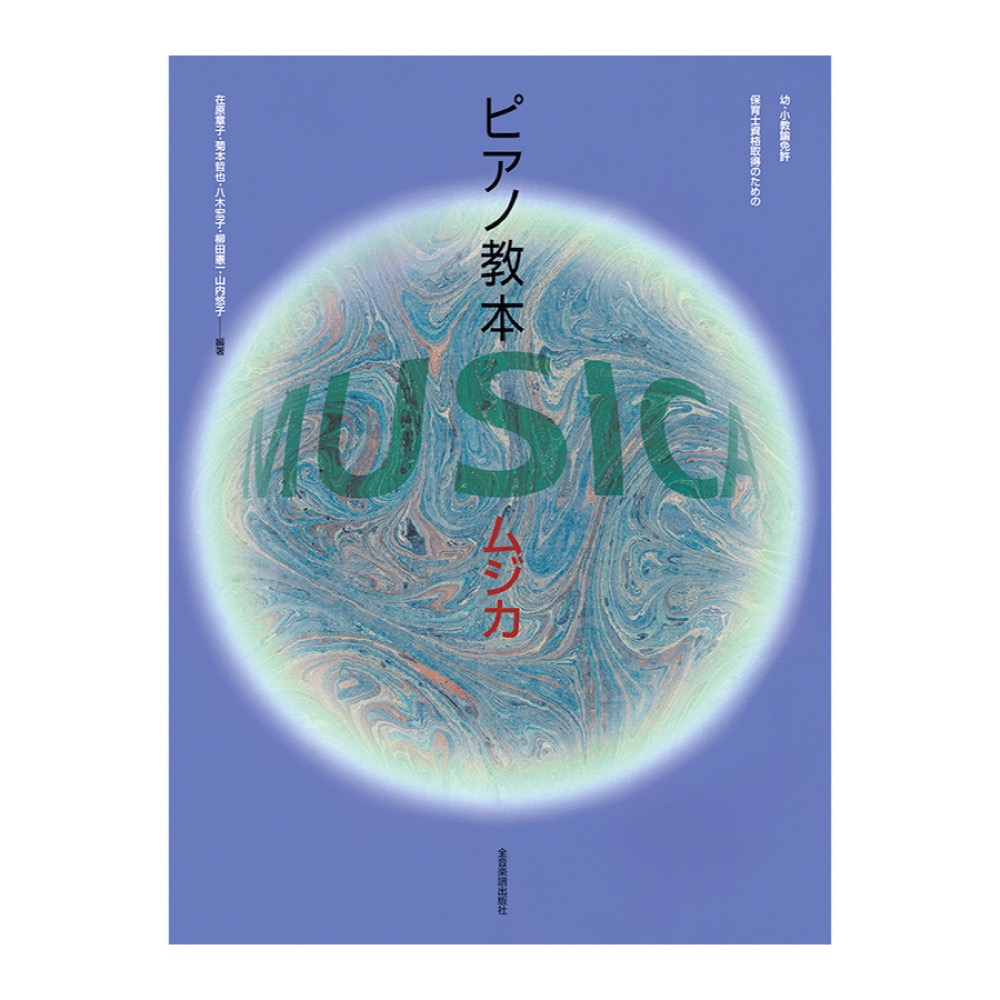 幼・小 教諭免許・保育士資格取得のための ピアノ教本 MUSICA 全音楽譜出版社