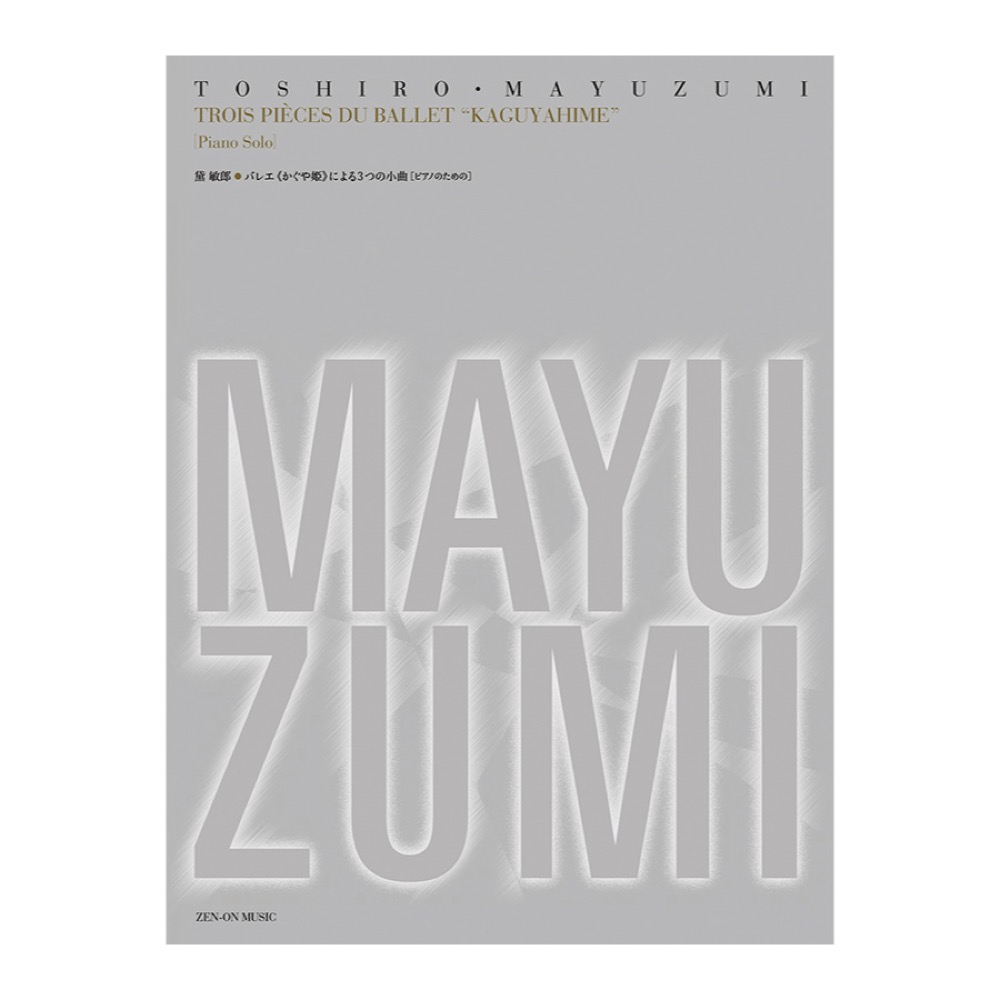 黛 敏郎 バレエ「かぐや姫」による3つの小曲 [ピアノのための]  全音楽譜出版社