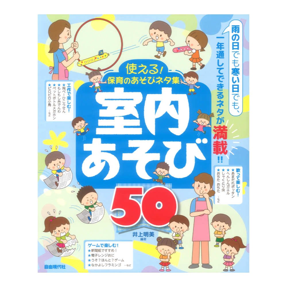 使える！保育のあそびネタ集 室内あそび50 自由現代社