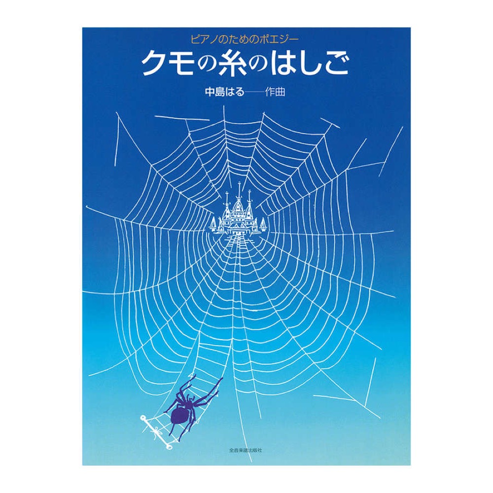 ピアノのためのポエジー 中島はる クモの糸のはしご 全音楽譜出版社