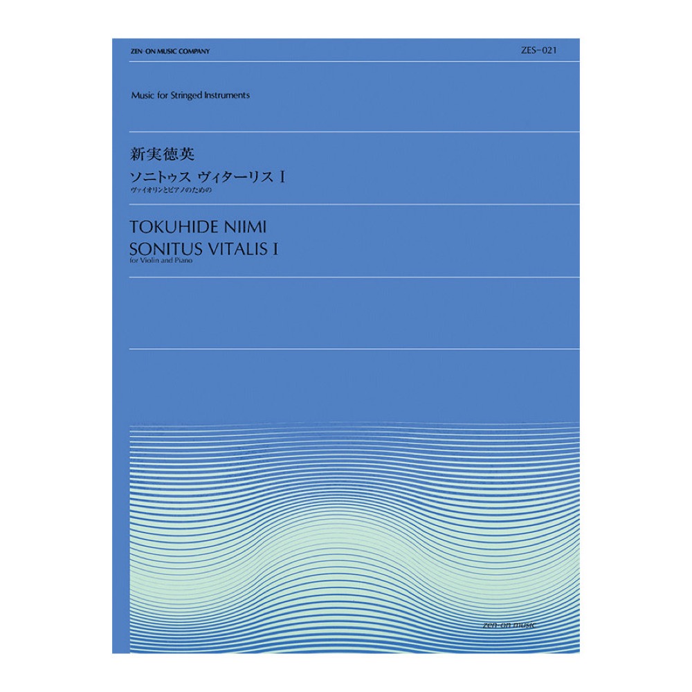 全音弦楽ピース ZES‐021 新実徳英 ソニトゥス・ヴィターリス I 全音楽譜出版社