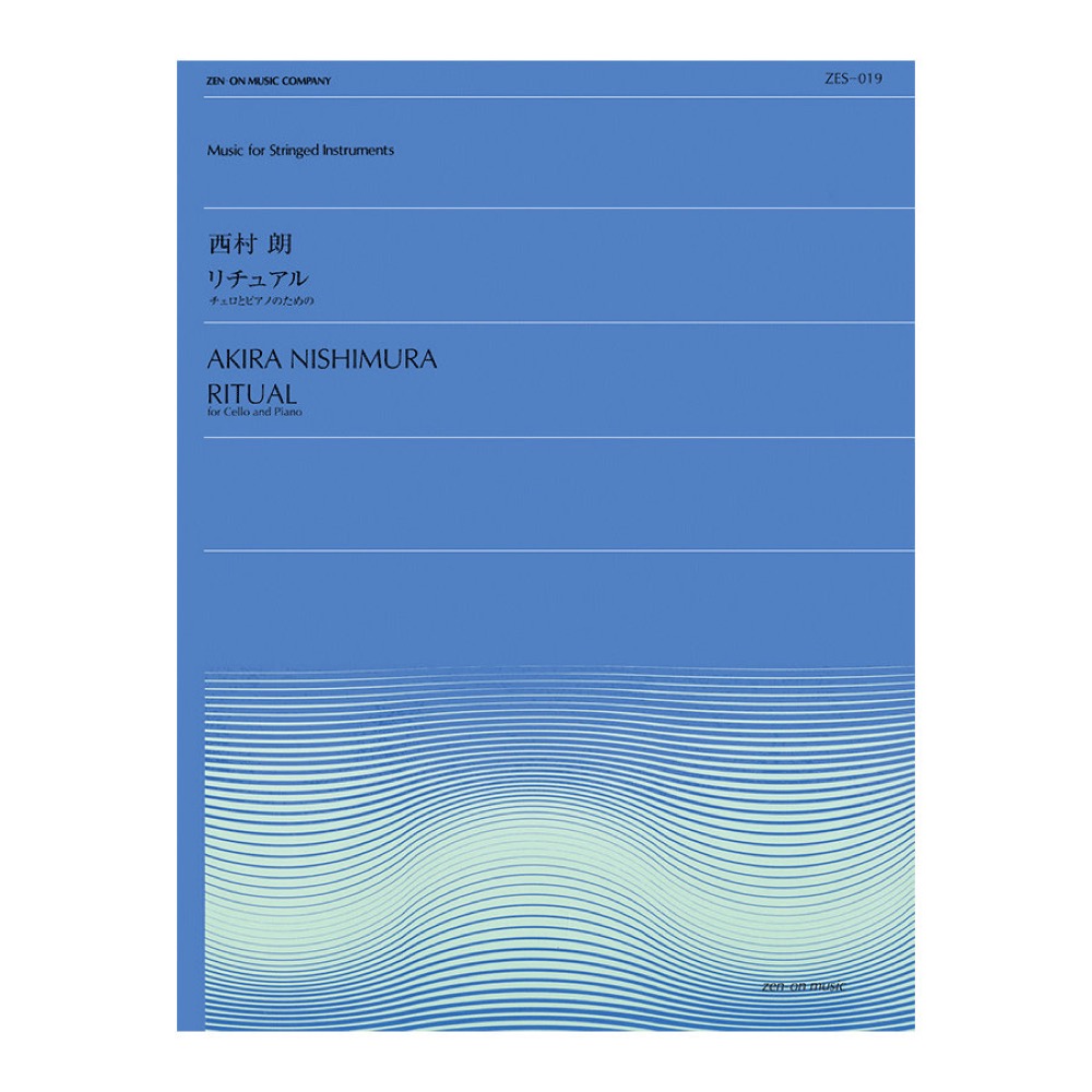 全音弦楽ピース ZES‐019 西村 朗 リチュアル 全音楽譜出版社