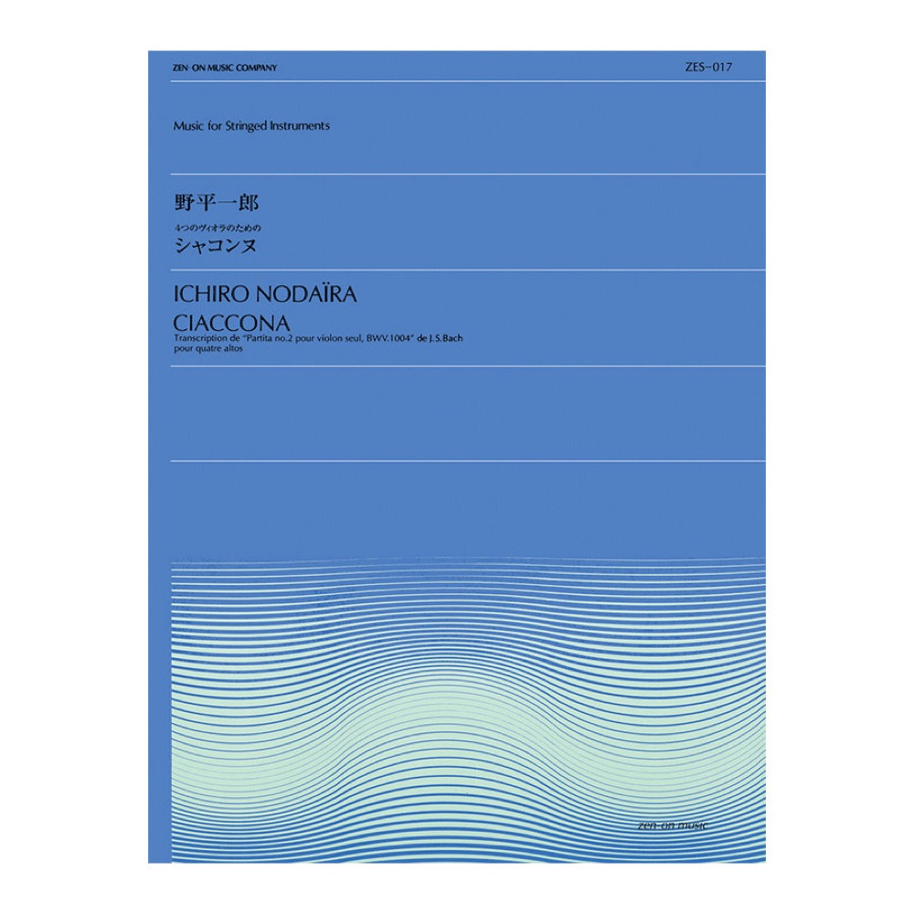 全音弦楽ピース ZES‐017 野平一郎 シャコンヌ 全音楽譜出版社