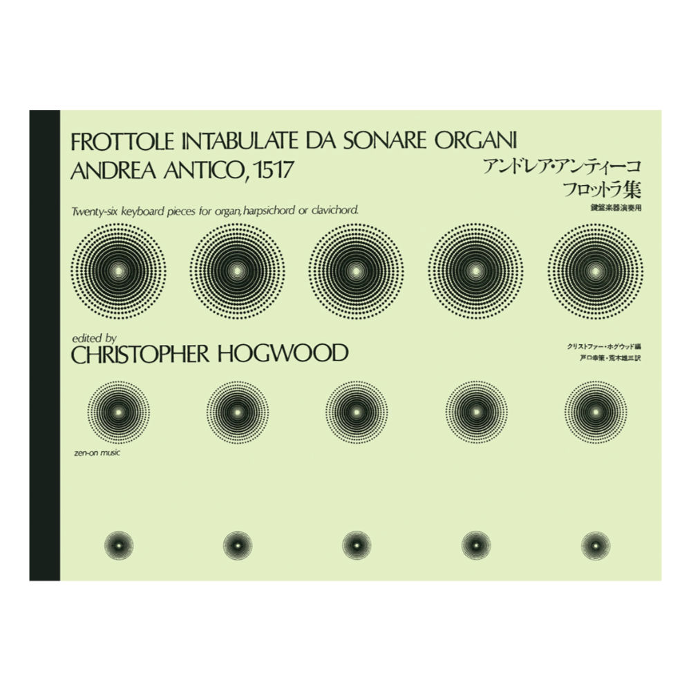 アンドレア・アンティーコ フロットラ集 鍵盤楽器演奏用 全音楽譜出版社