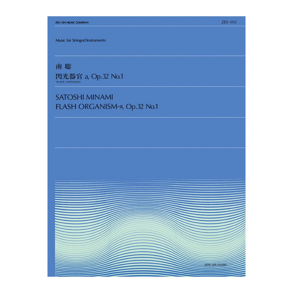 全音弦楽ピース ZES‐012 南 聡 閃光器官a Op.32 No.1 全音楽譜出版社