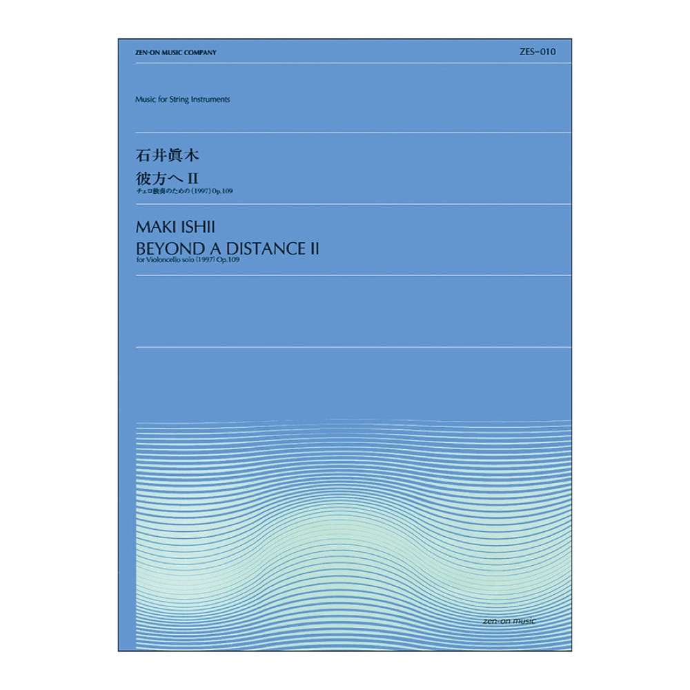 全音弦楽ピース ZES‐010 石井眞木 彼方へ 2 全音楽譜出版社