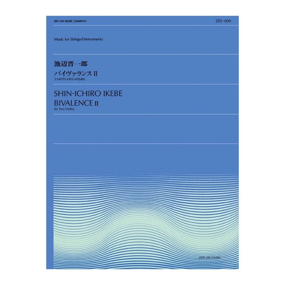 全音弦楽ピース ZES‐009 池辺 晋一郎 バイヴァランス II 全音楽譜出版社