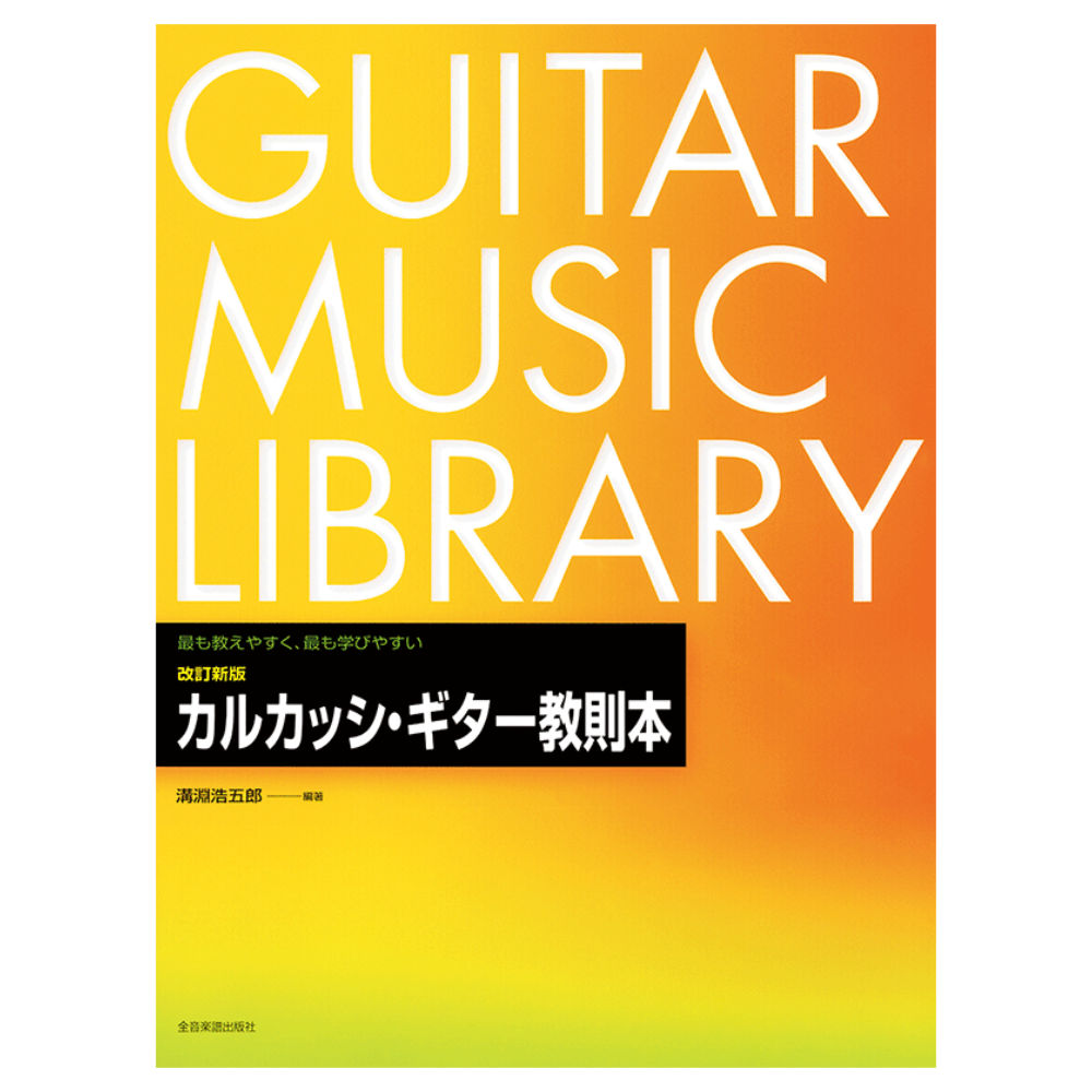 最も教えやすく 最も学びやすい 改訂 新版 カルカッシギター教則本 全音楽譜出版社