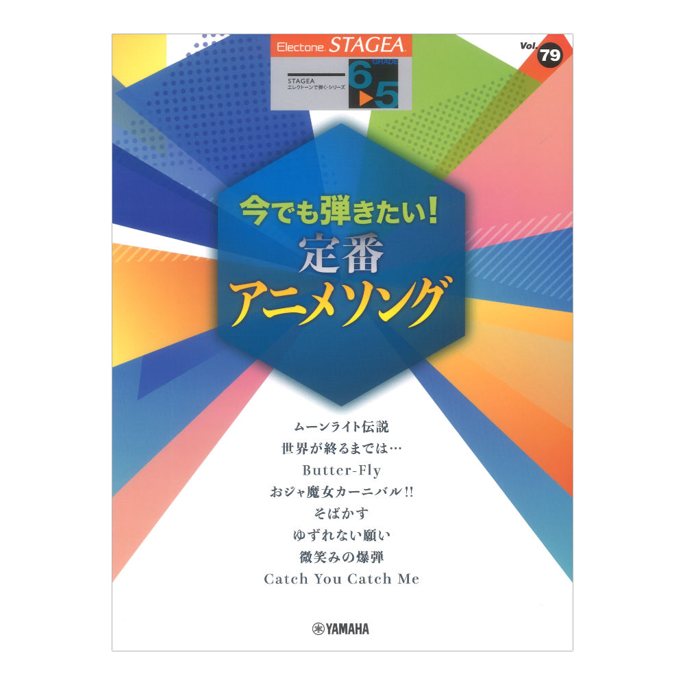 STAGEA エレクトーンで弾く 6〜5級 Vol.79 今でも弾きたい！定番アニメソング ヤマハミュージックメディア