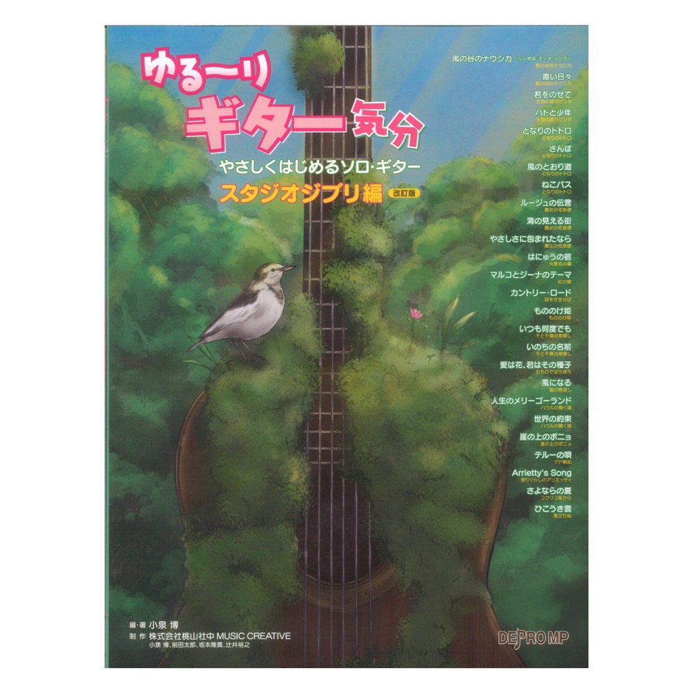 ゆる〜りギター気分 やさしくはじめるソロギター スタジオジブリ編 改訂版 デプロMP