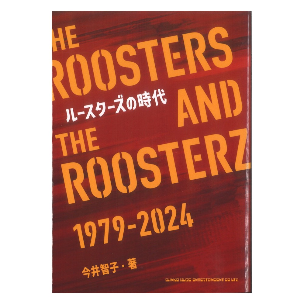 ルースターズの時代 THE ROOSTERS AND THE ROOSTERZ シンコーミュージック