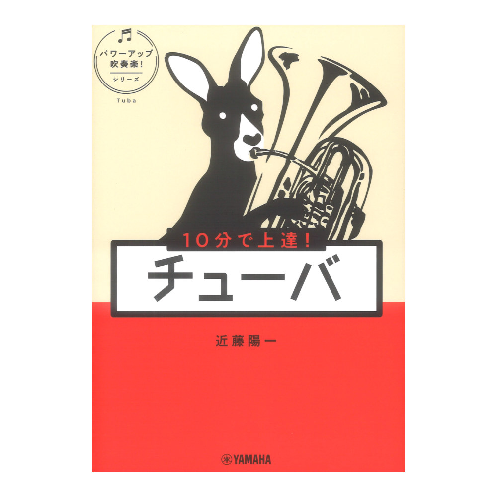 10分で上達！チューバ パワーアップ吹奏楽！シリーズ ヤマハミュージックメディア