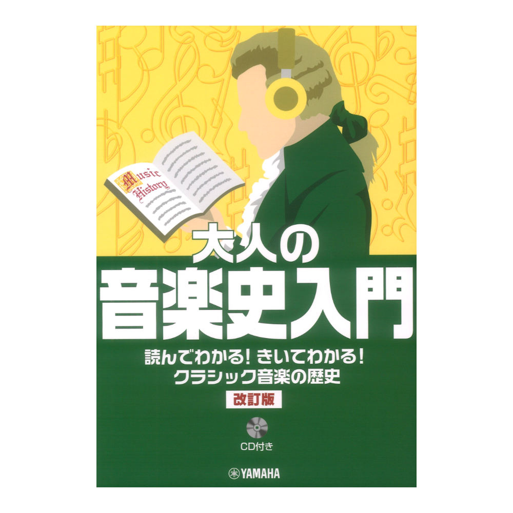 大人の音楽史入門　読んでわかる！きいてわかる！クラシック音楽の歴史 改訂版 CD付 ヤマハミュージックメディア