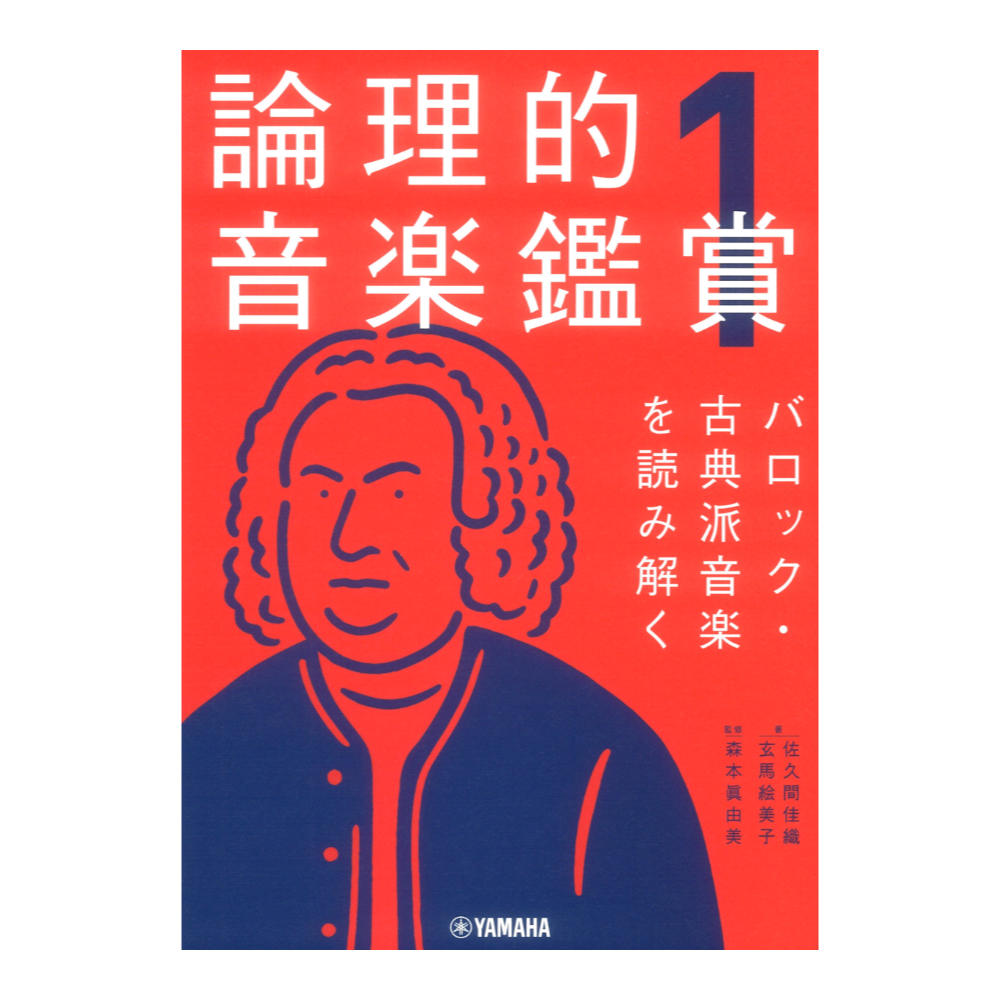 論理的音楽鑑賞1 バロック 古典派音楽を読み解く ヤマハミュージックメディア