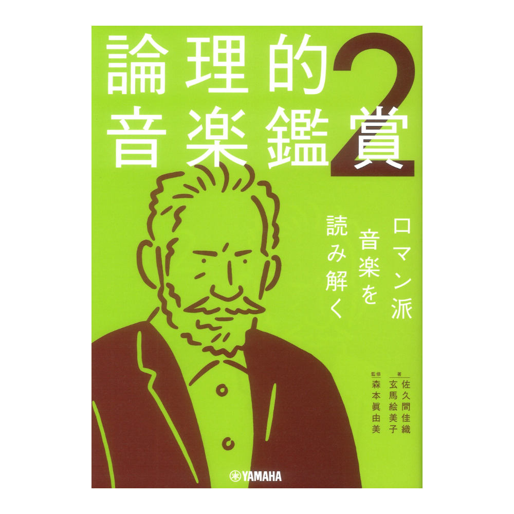 論理的音楽鑑賞2 ロマン派音楽を読み解く ヤマハミュージックメディア