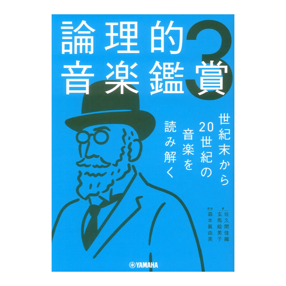 論理的音楽鑑賞3 世紀末から20世紀の音楽を読み解く ヤマハミュージックメディア