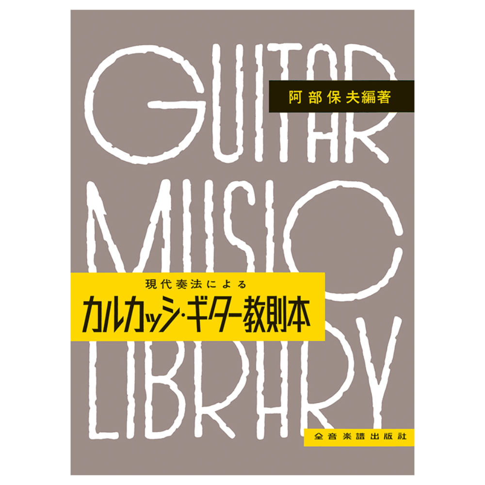 現代奏法による カルカッシ・ギター教則本 全音楽譜出版社