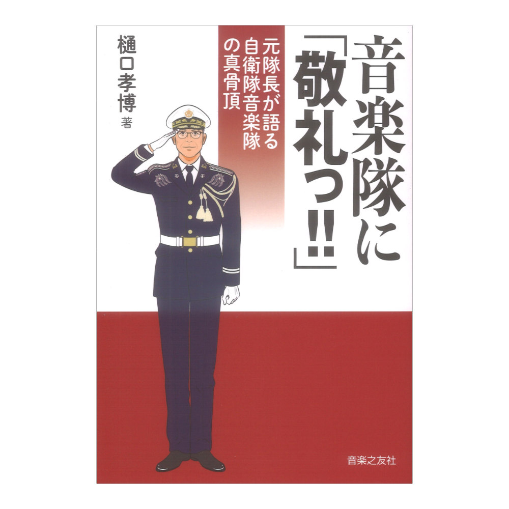 音楽隊に「敬礼っ!!」元隊長が語る自衛隊音楽隊の真骨頂 音楽之友社