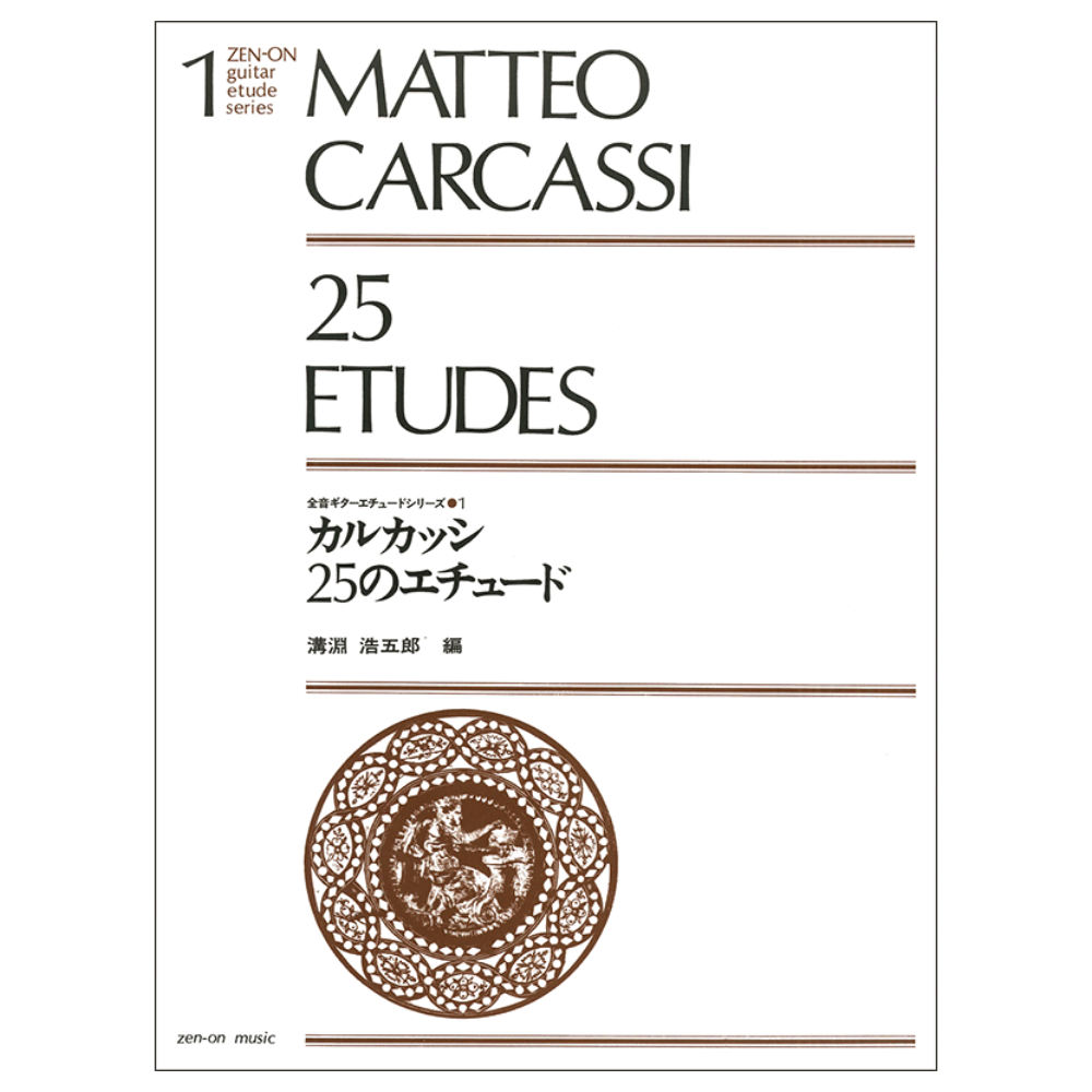 ギターエチュードシリーズ 1 カルカッシ 25のエチュード 全音楽譜出版社