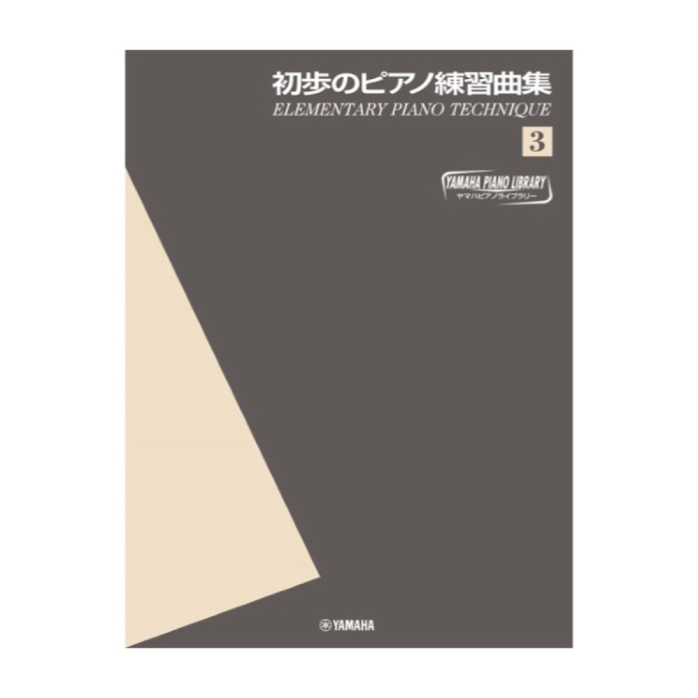 ヤマハピアノライブラリー 初歩のピアノ練習曲集3 ヤマハミュージックメディア
