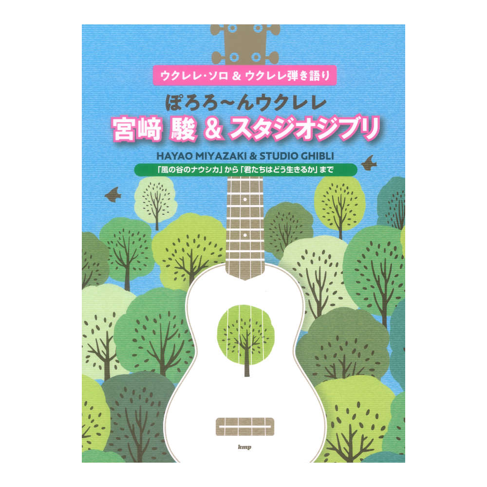 ぽろろ~んウクレレ 宮崎駿&スタジオジブリ「風の谷のナウシカ」から「君たちはどう生きるか」まで ケイエムピー