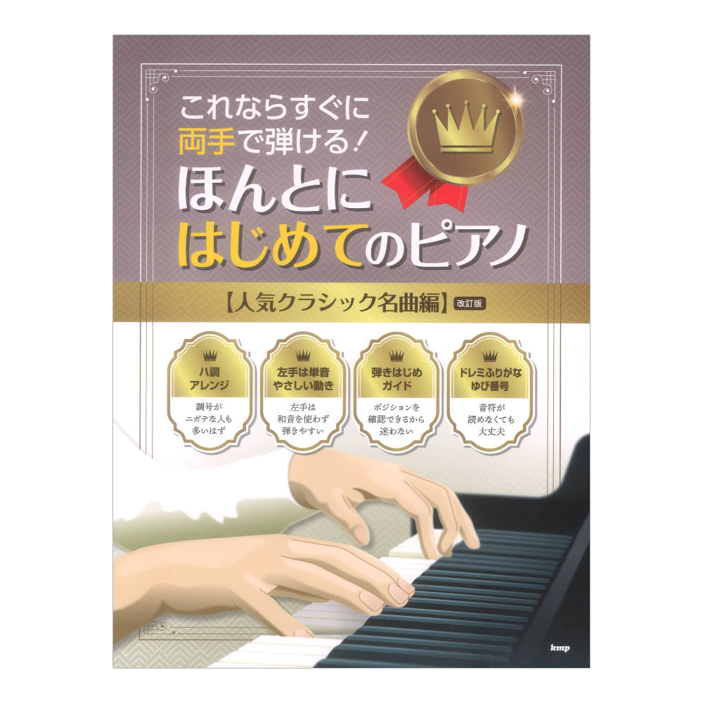 これならすぐに両手で弾ける! ほんとにはじめてのピアノ 人気クラシック名曲編 改訂版 ケイエムピー