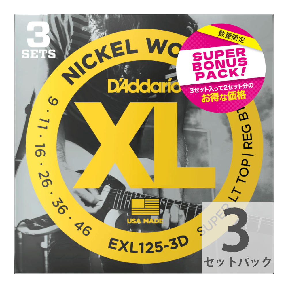 【3セットパック】D’Addario 09-46 EXL125-3DBP Super Light Top エレキギター弦 3セット入りボーナスパック