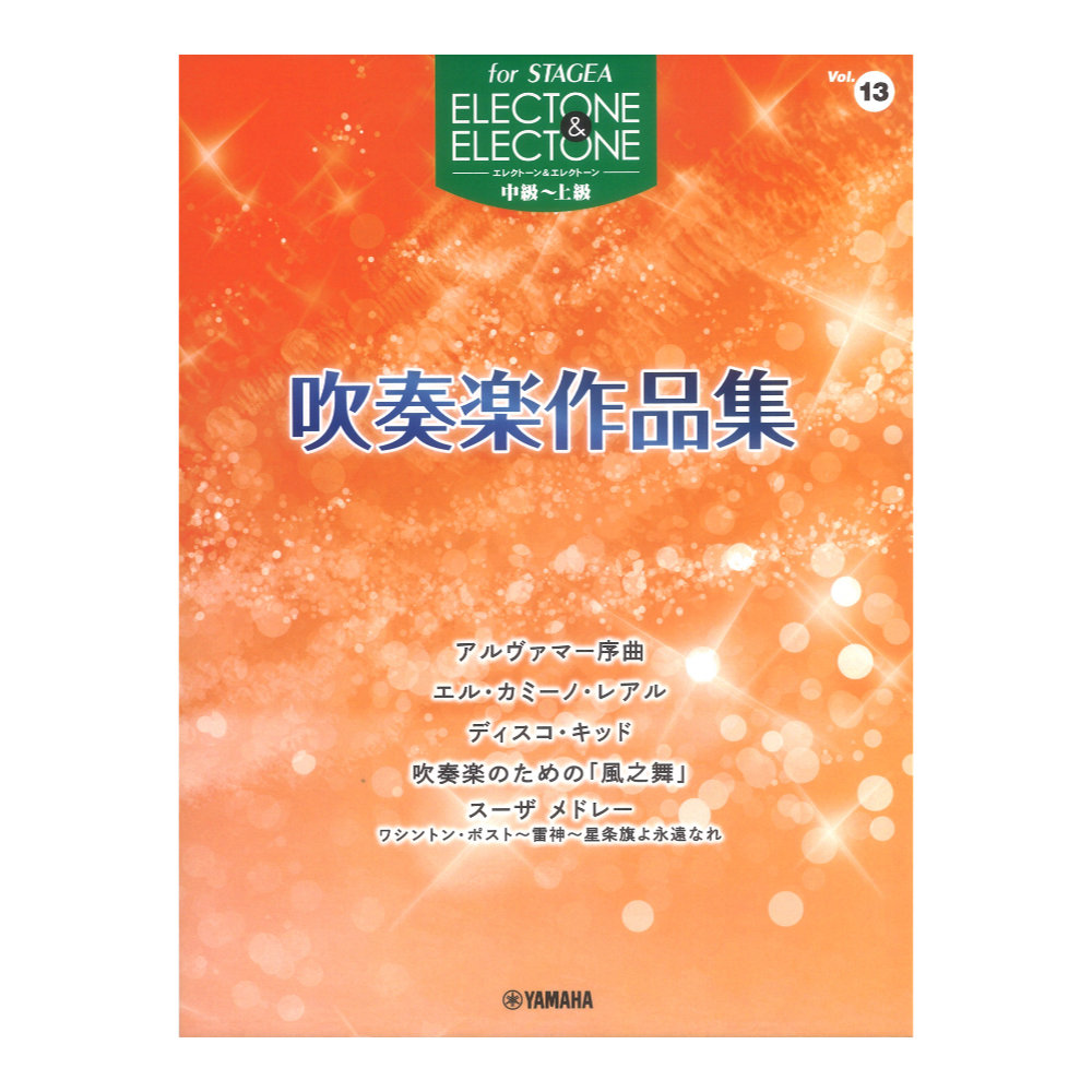 STAGEA エレクトーン＆エレクトーン 中級〜上級 Vol.13 吹奏楽作品集 ヤマハミュージックメディア