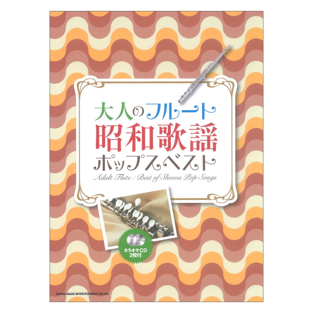 大人のフルート 昭和歌謡ポップスベスト カラオケCD2枚付 シンコーミュージック