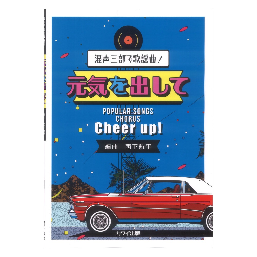 西下航平 元気を出して 混声三部で歌謡曲 カワイ出版